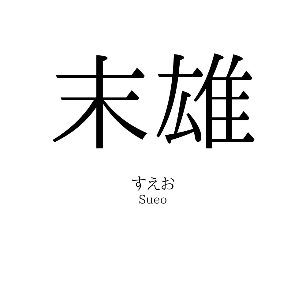 末雄