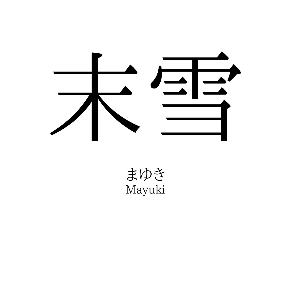 末雪