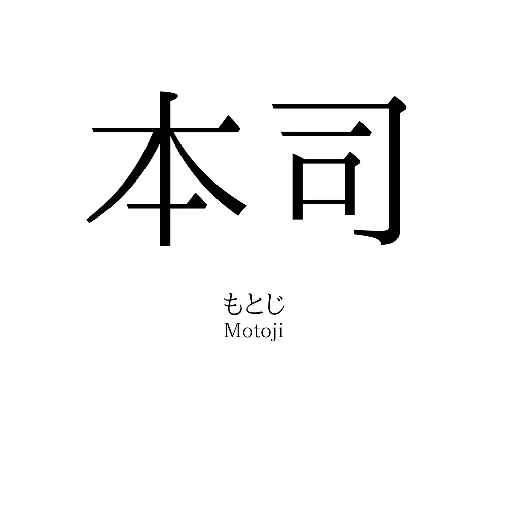 本司