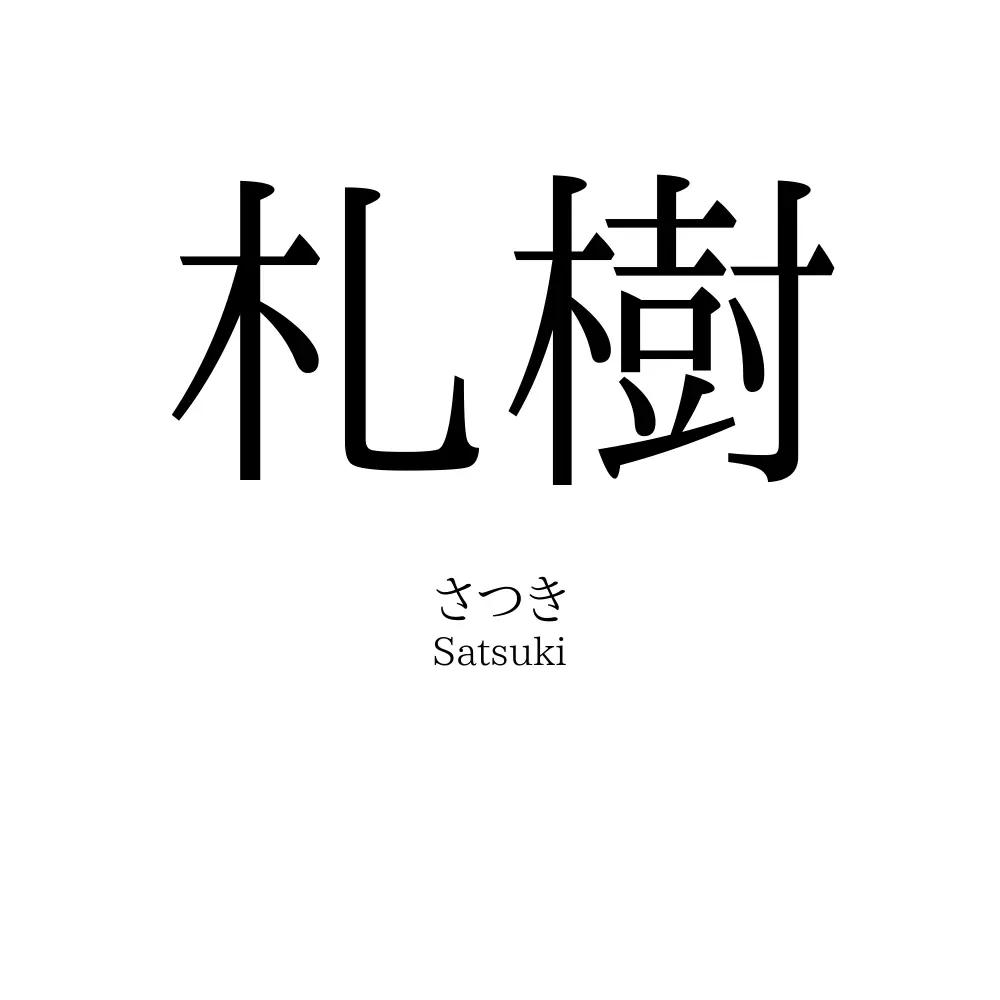 札樹