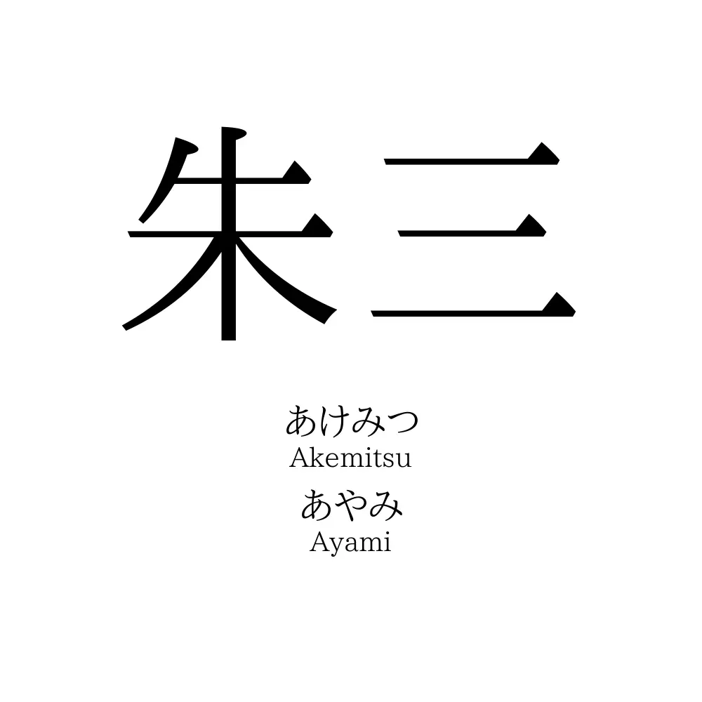 朱三