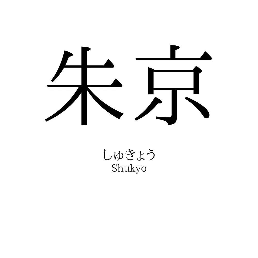 朱京