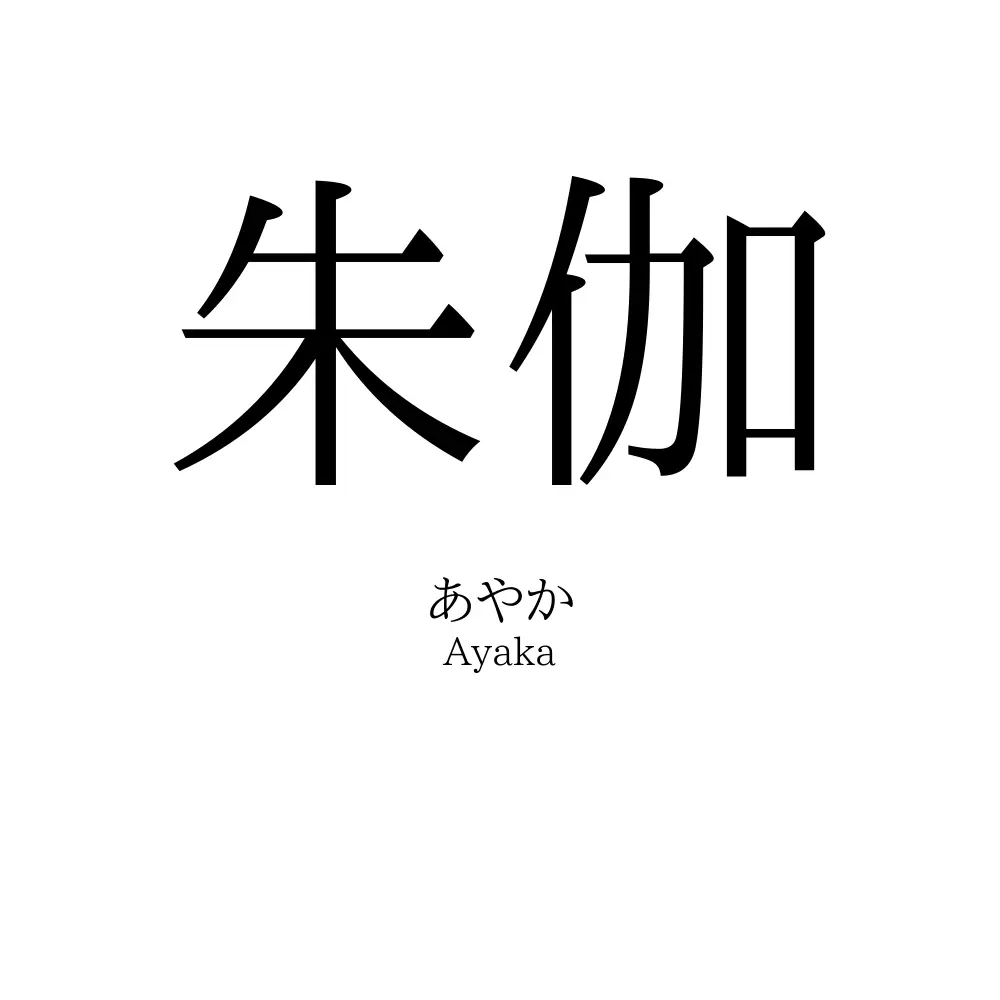 朱伽