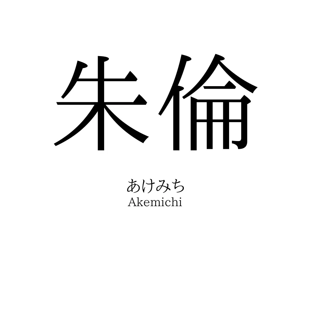朱倫
