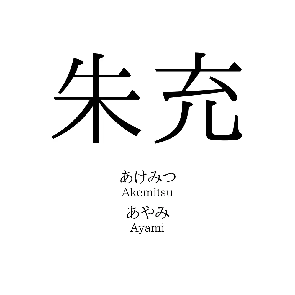 朱充