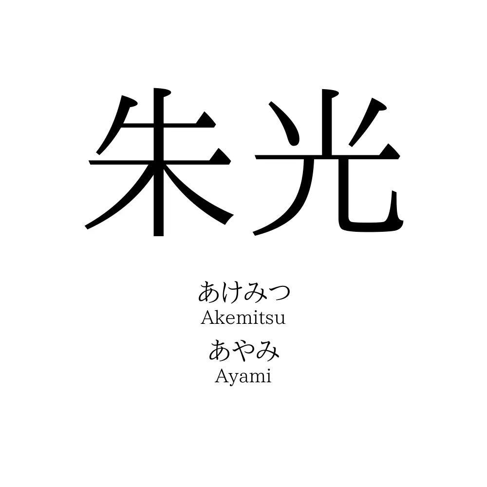 朱光