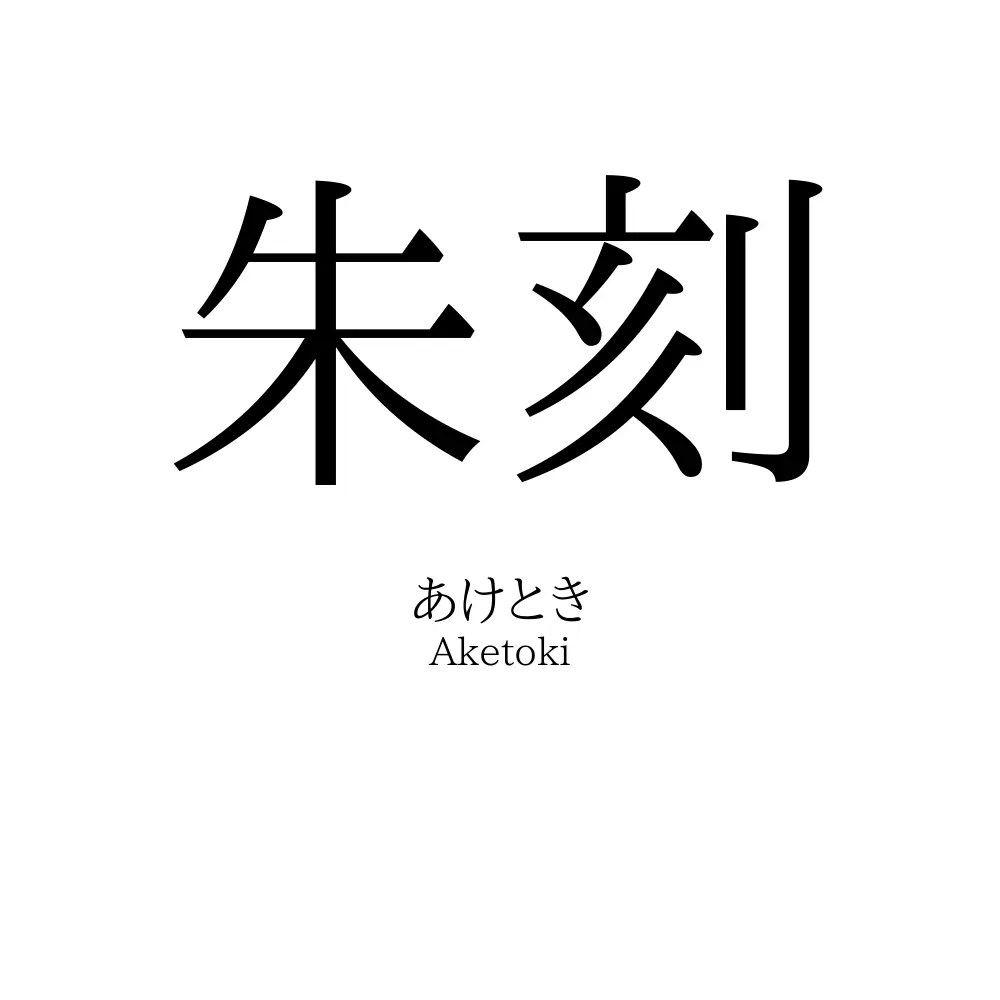 朱刻