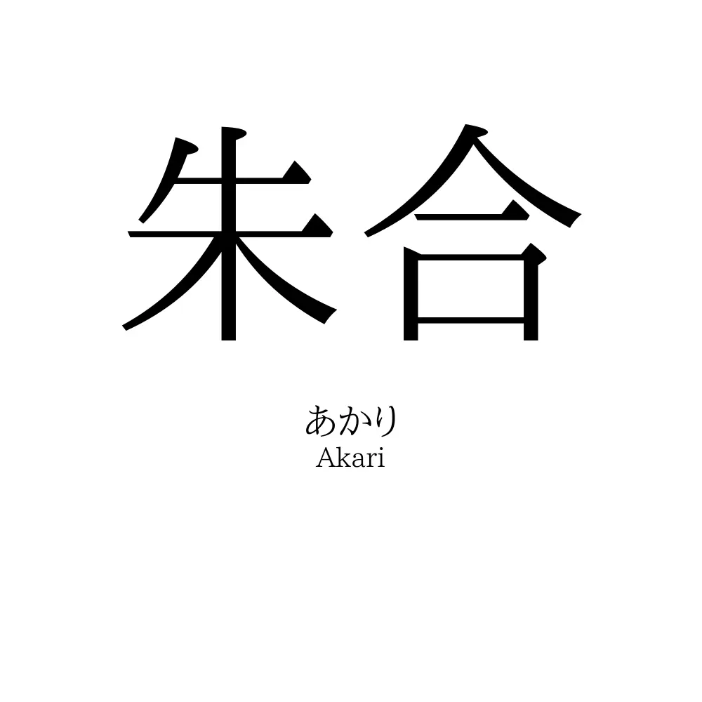 朱合