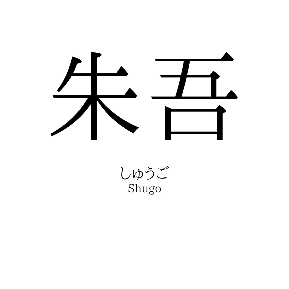 朱吾