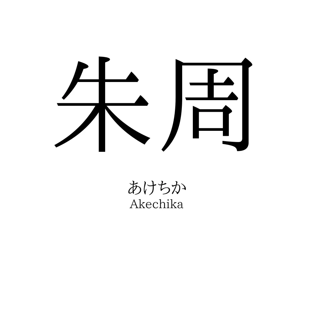 朱周