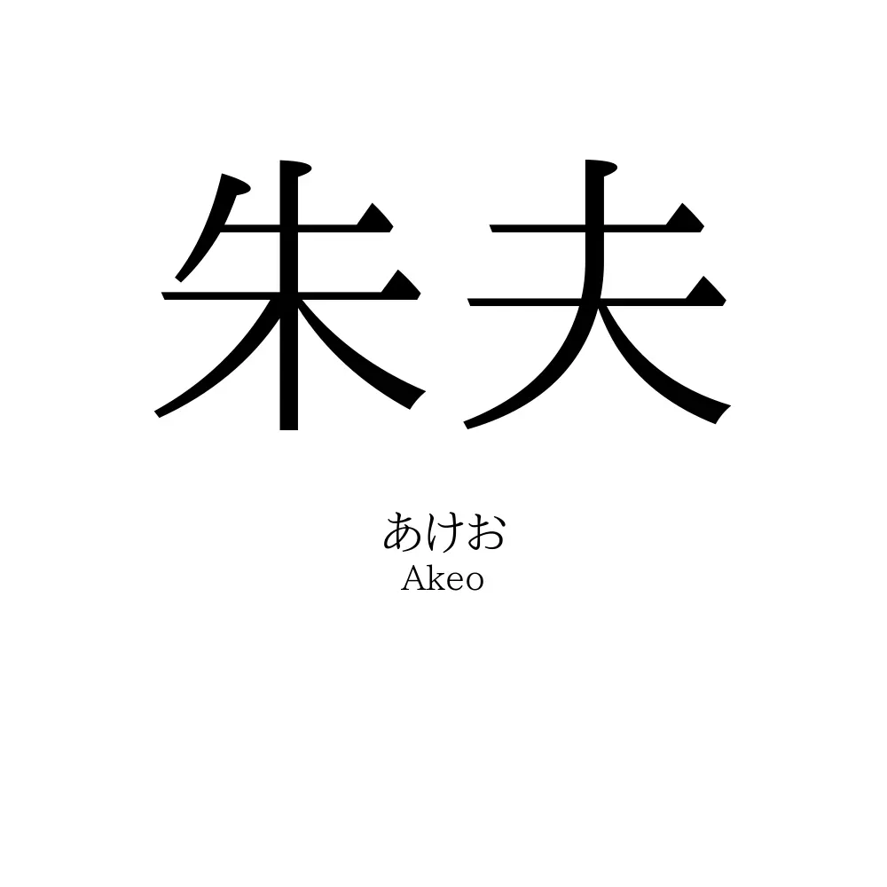 朱夫