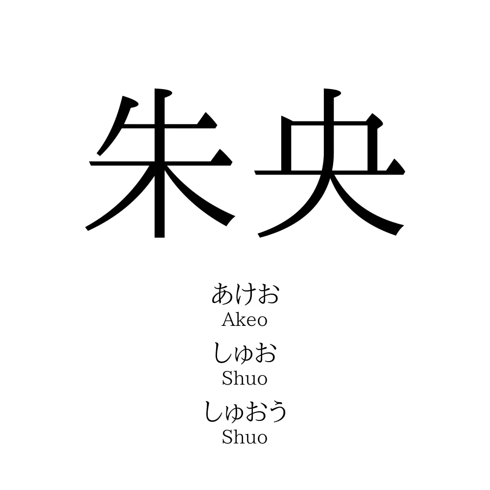 朱央