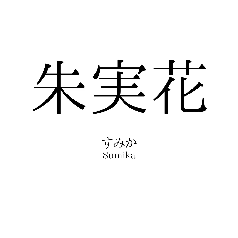 朱実花