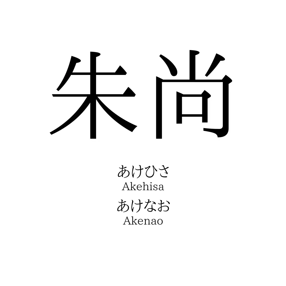 朱尚