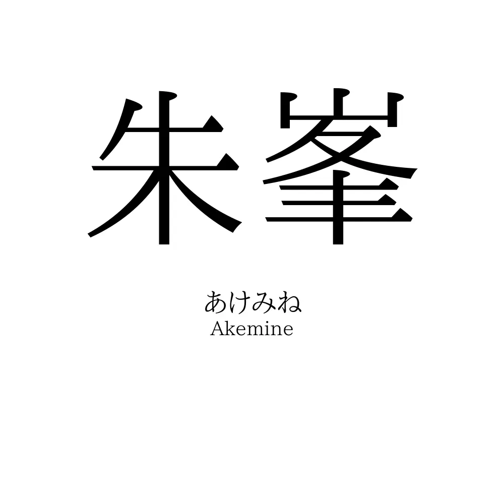 朱峯