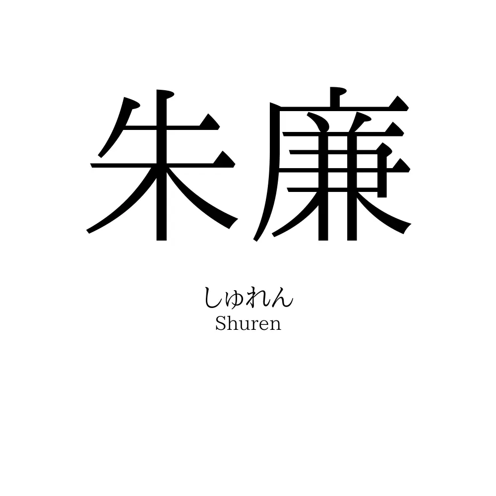 朱廉