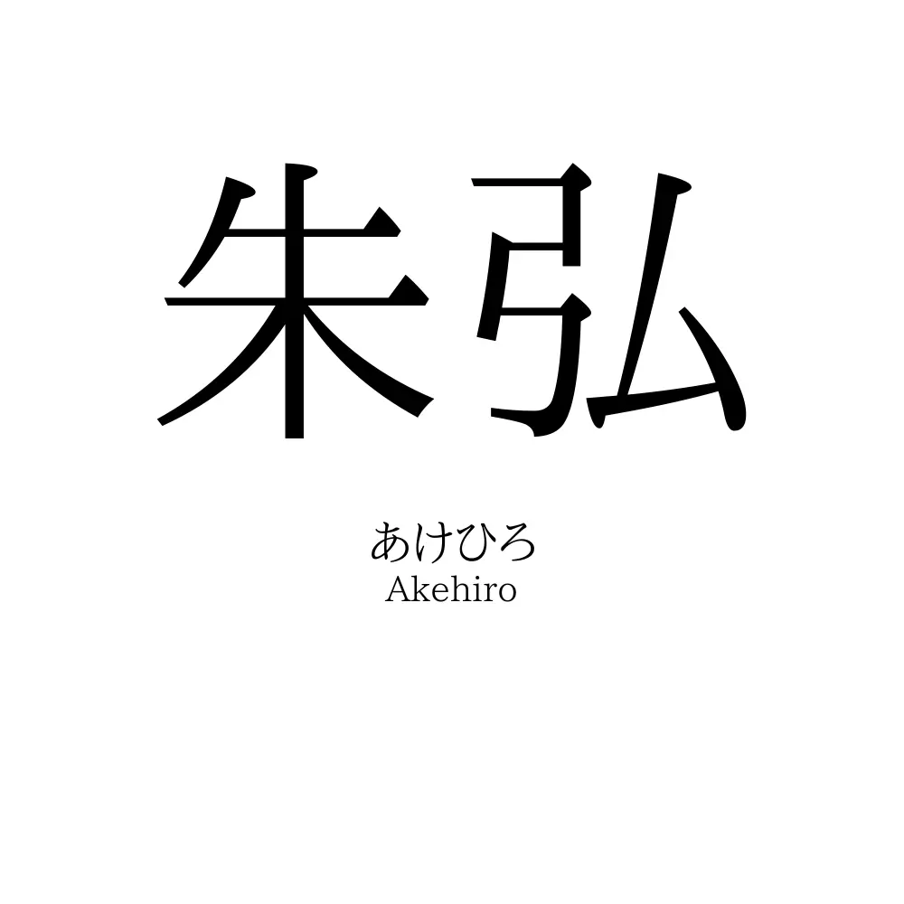 朱弘