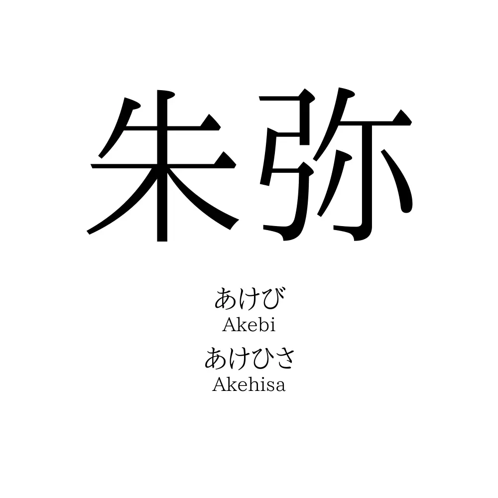 朱弥