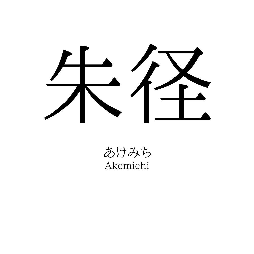 朱径