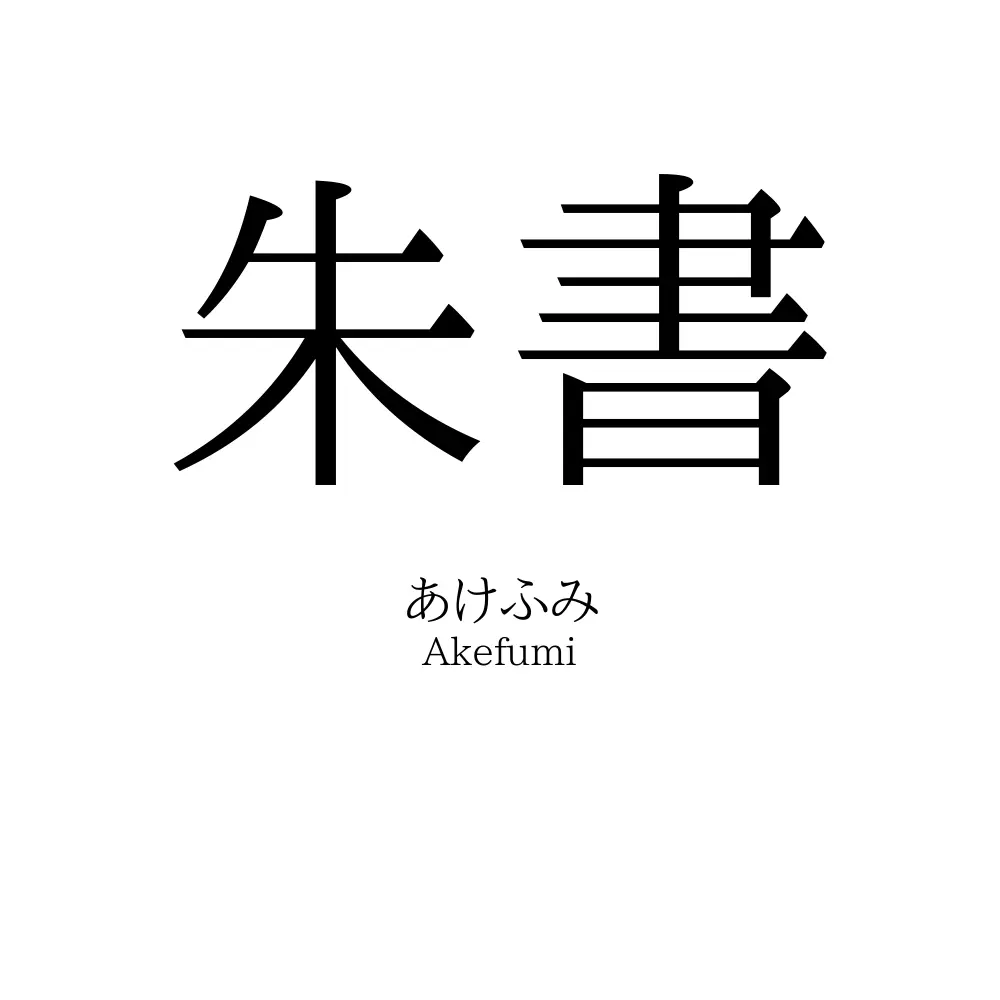 朱書