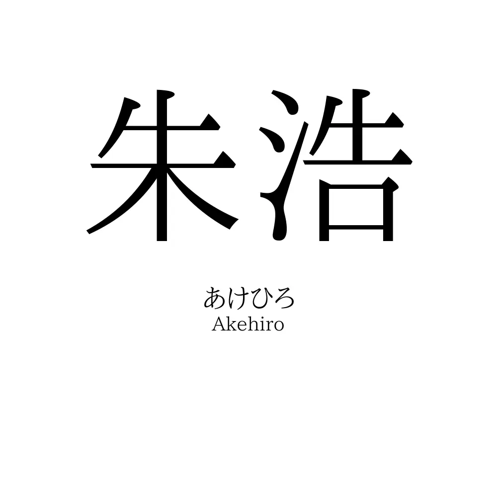 朱浩