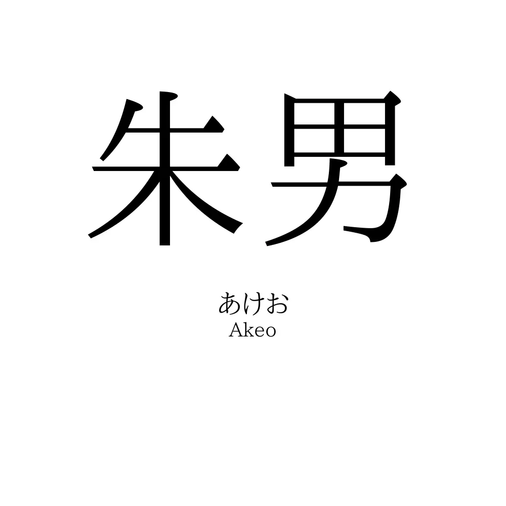 朱男