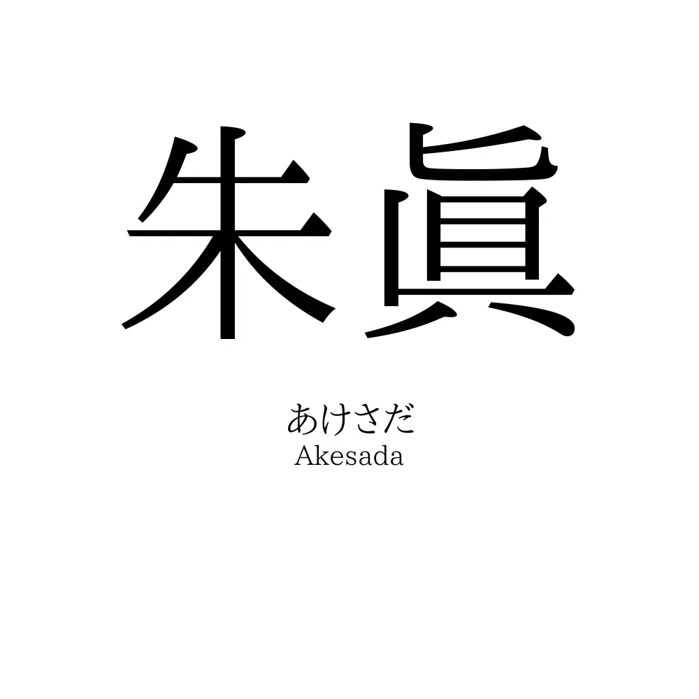 朱眞