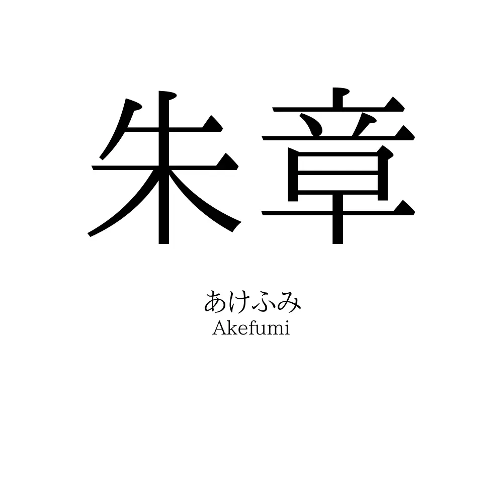 朱章