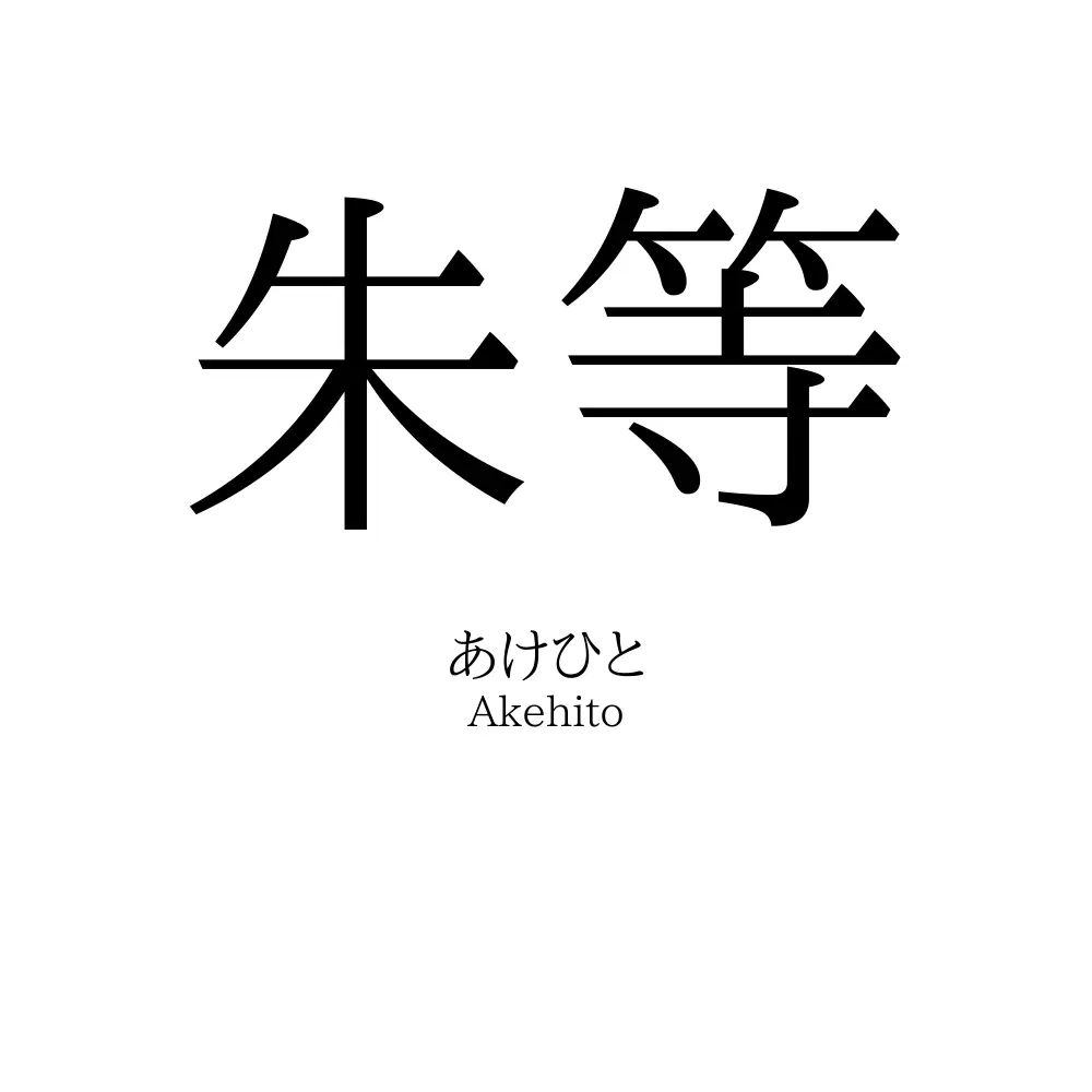 朱等