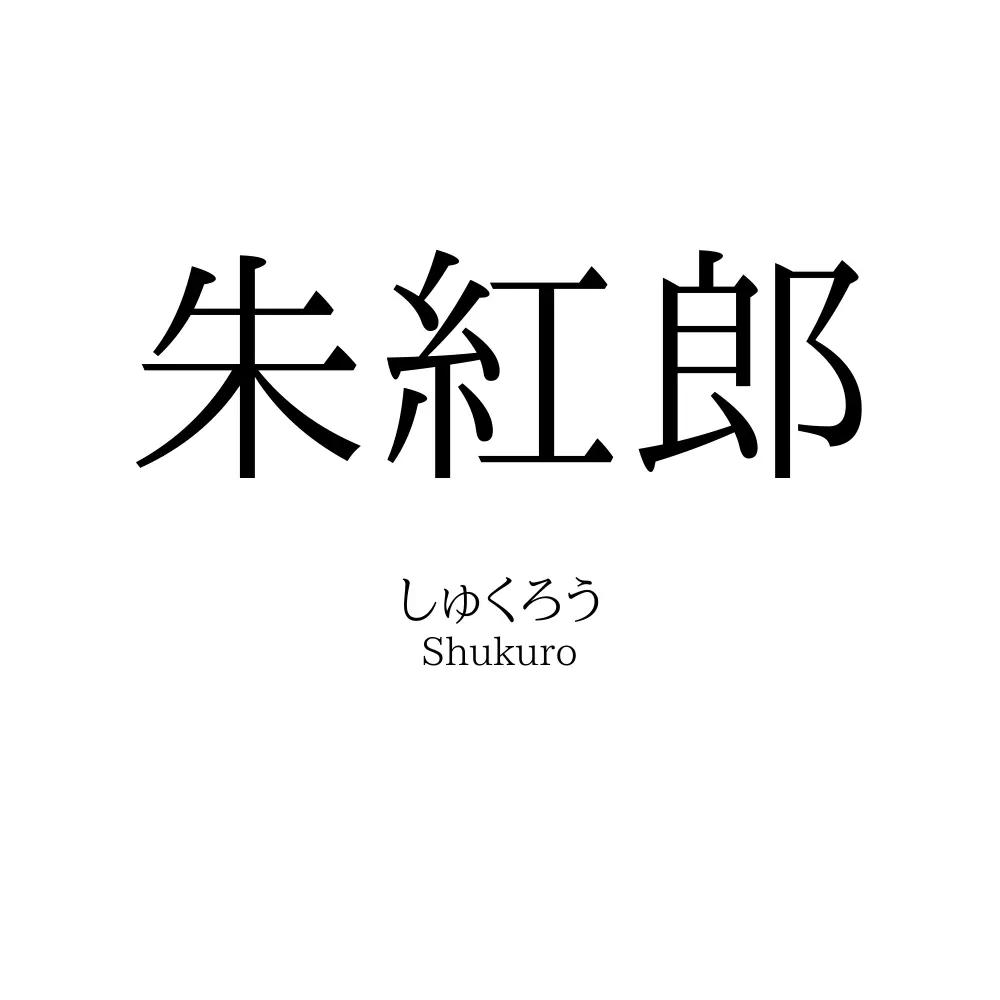 朱紅郎