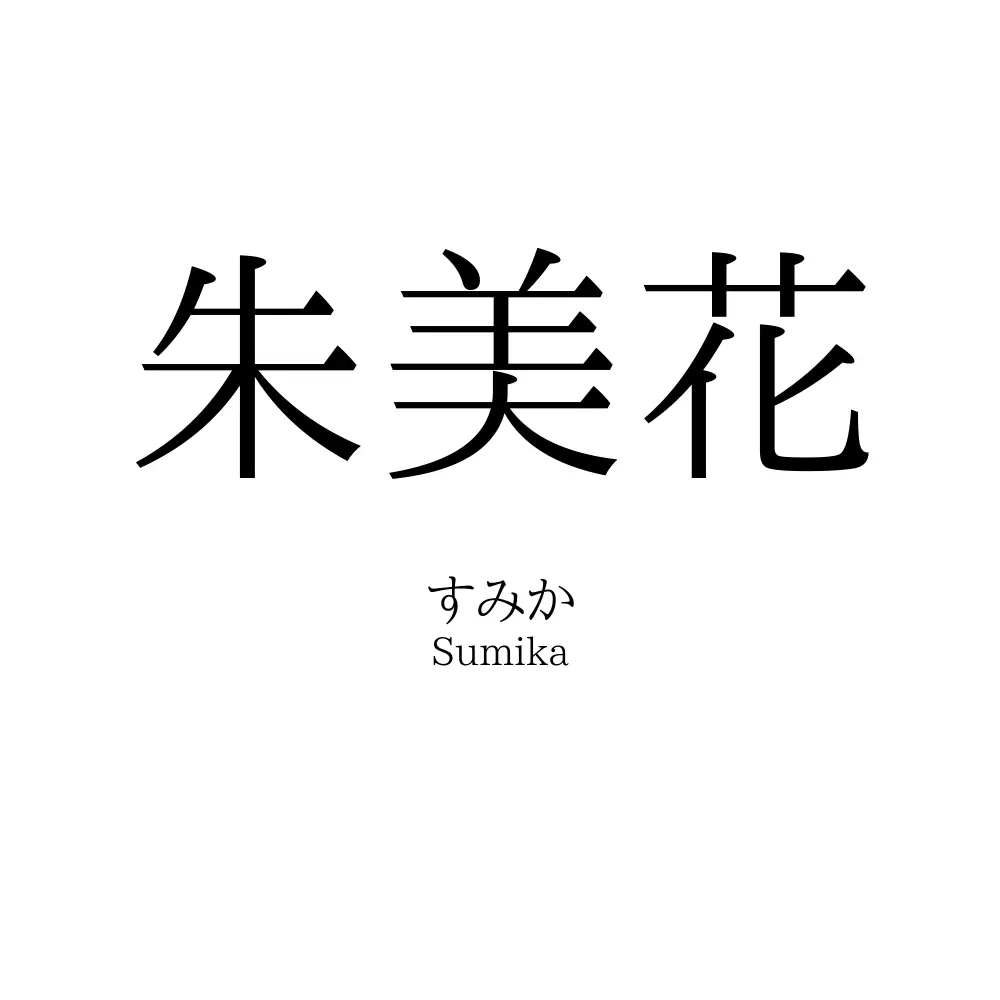 朱美花