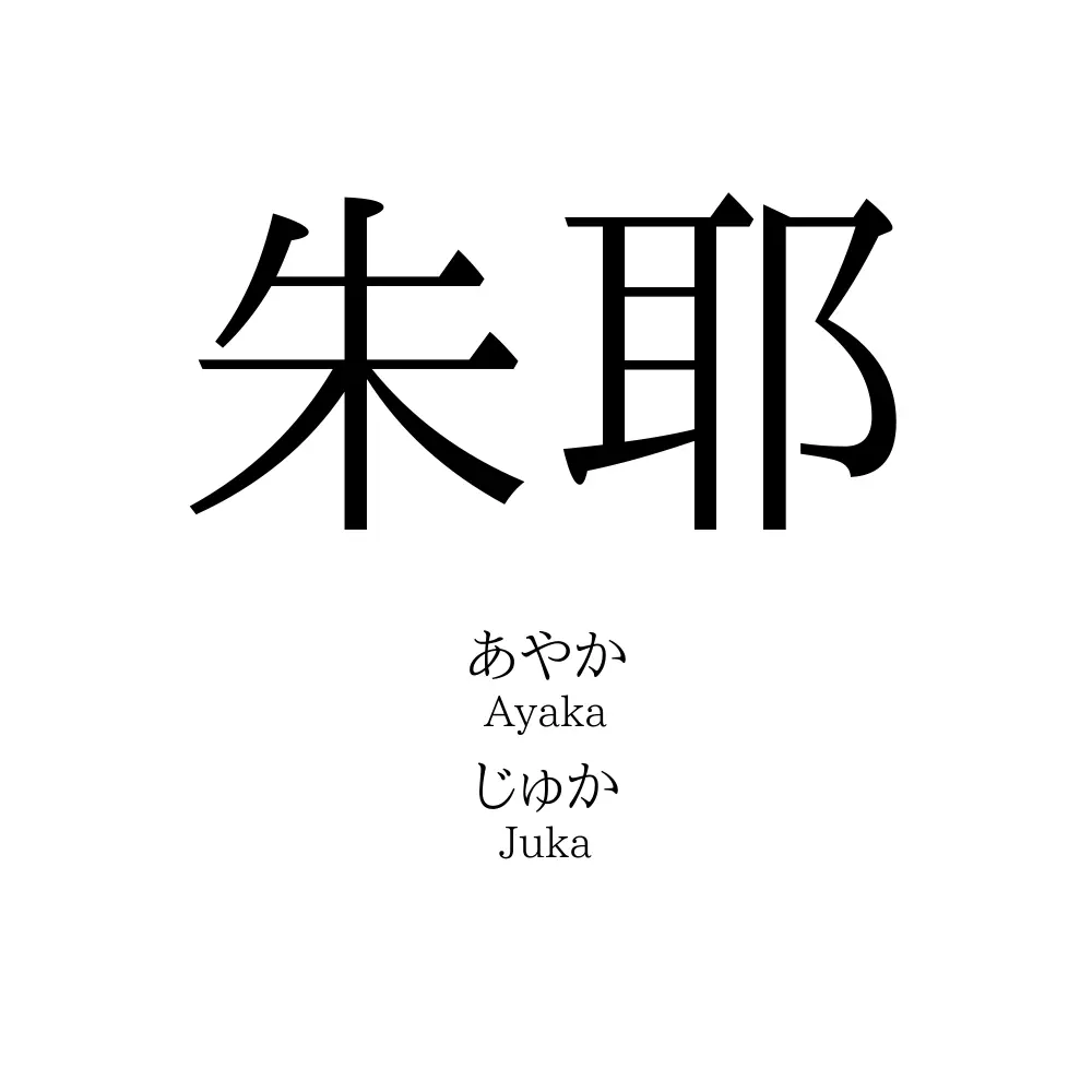 朱耶