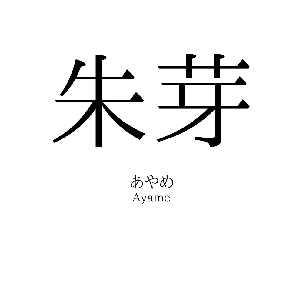 朱芽
