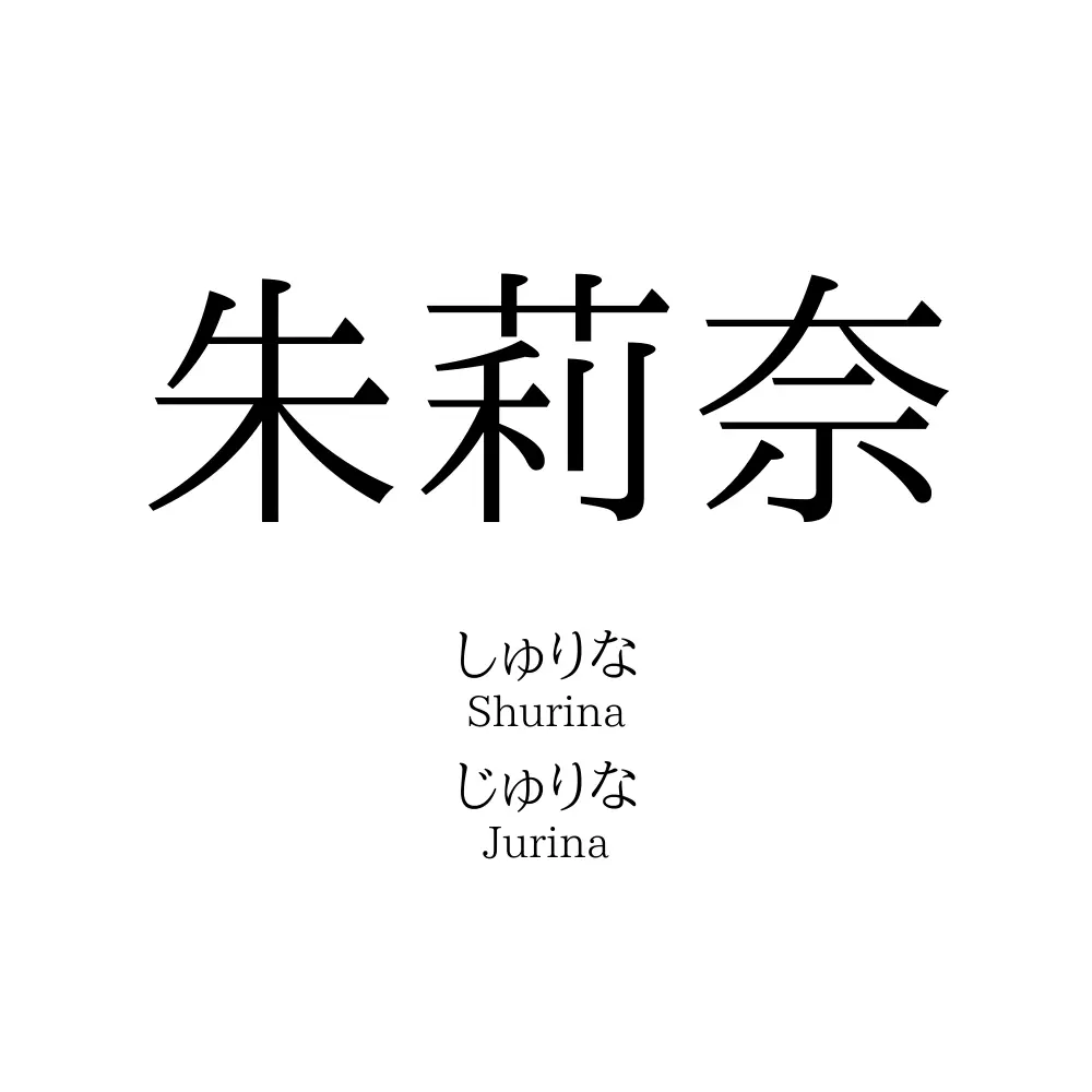 朱莉奈