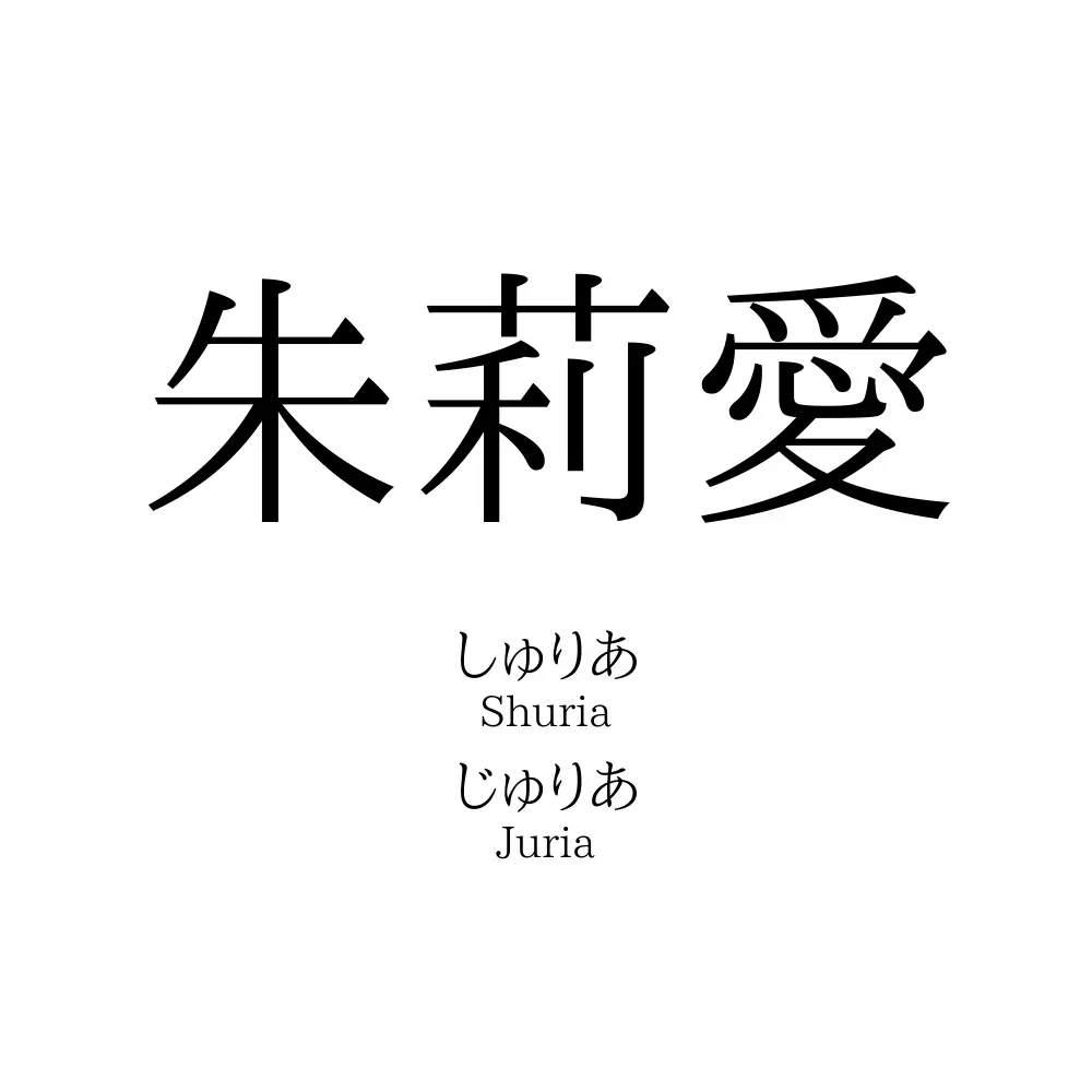朱莉愛