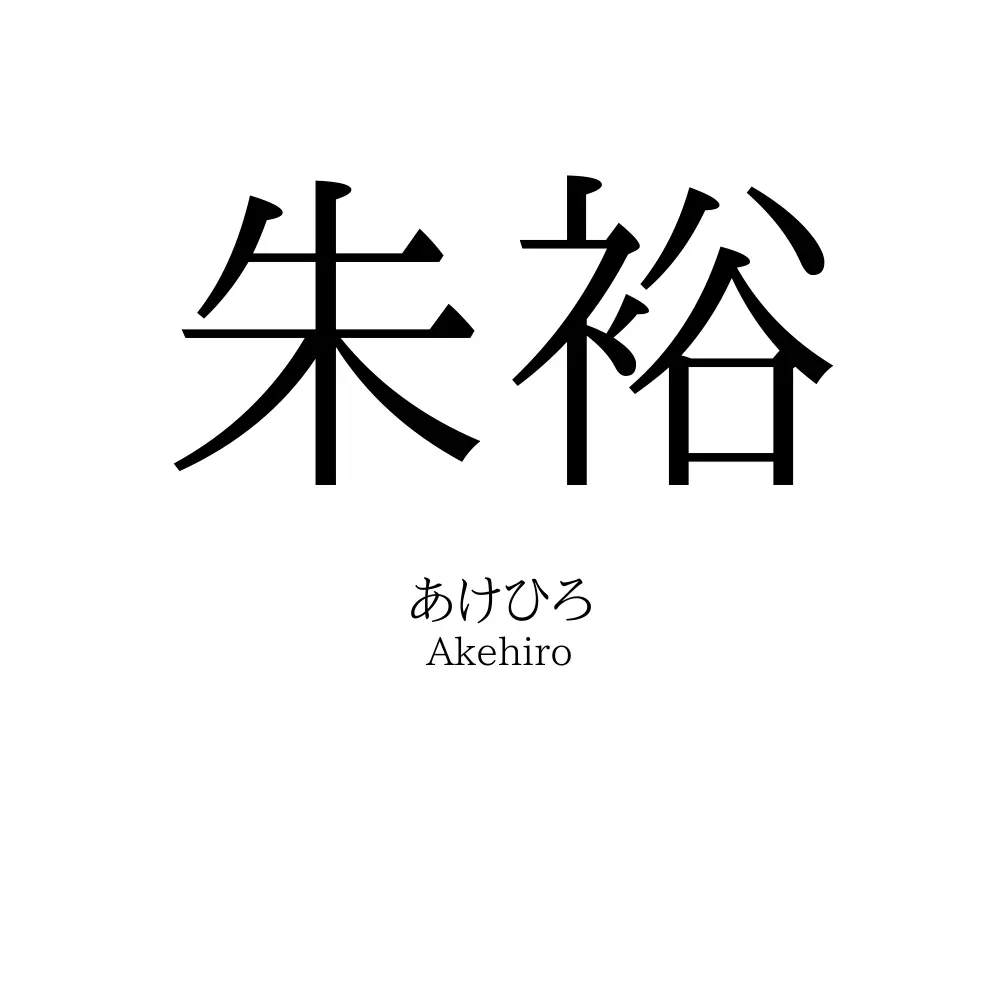 朱裕