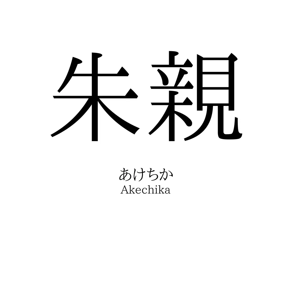 朱親