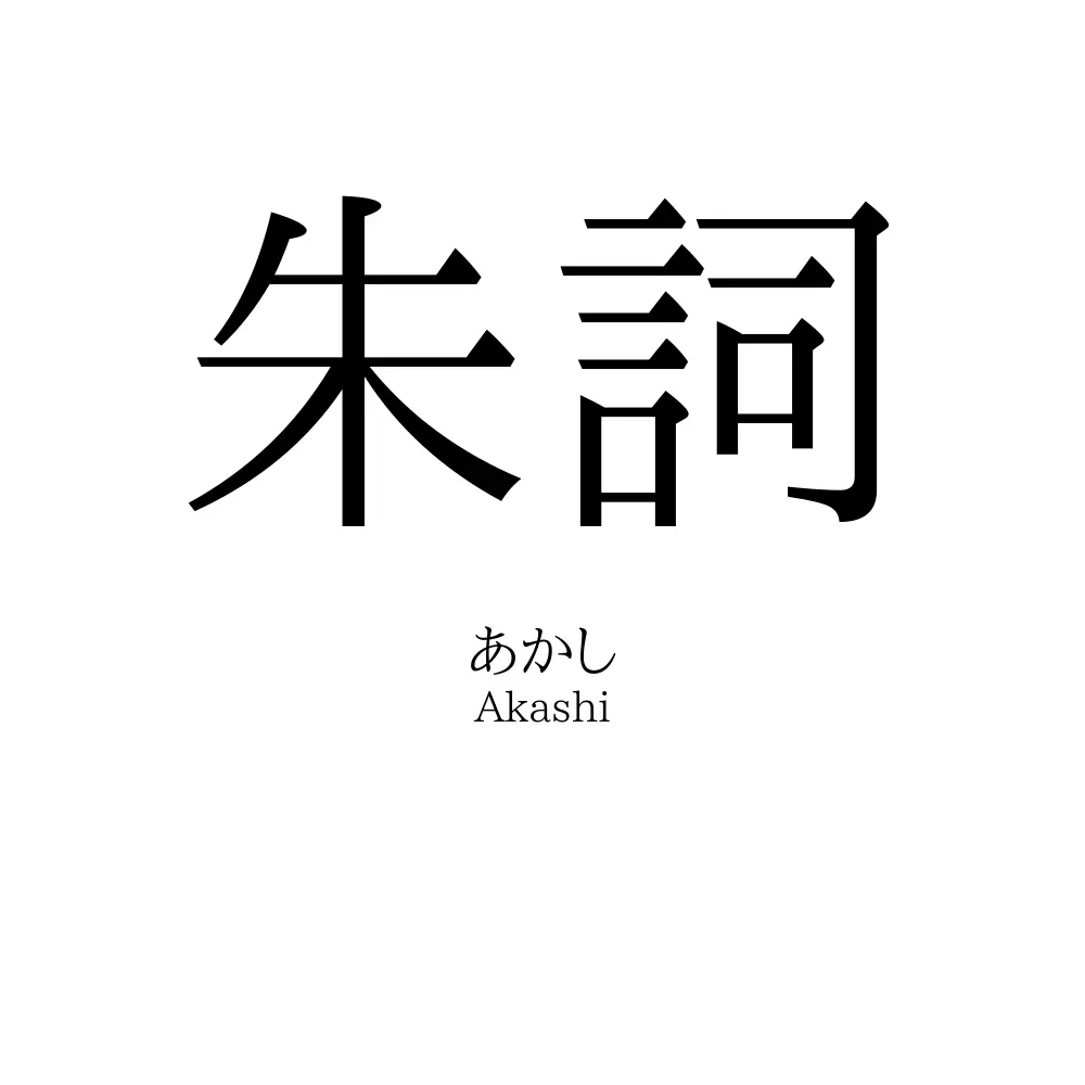朱詞