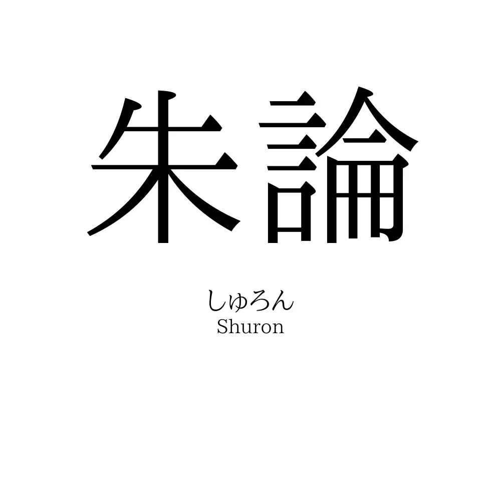 朱論