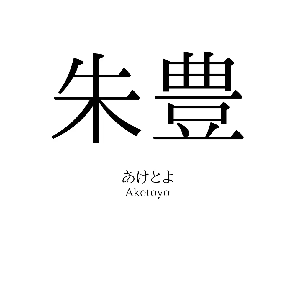 朱豊