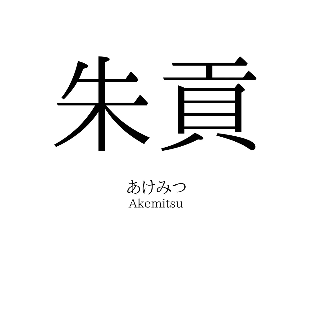朱貢