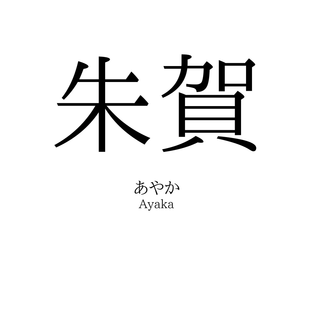 朱賀