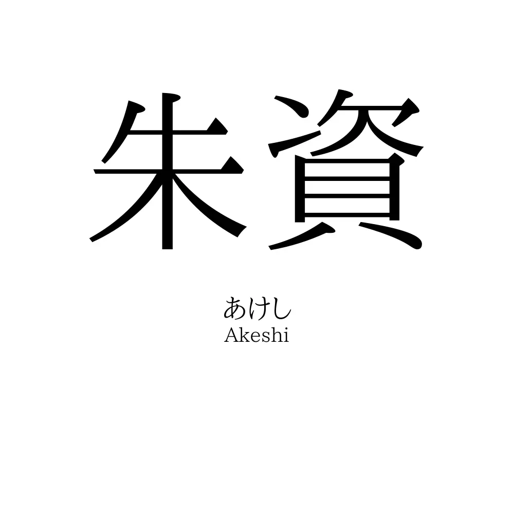 朱資