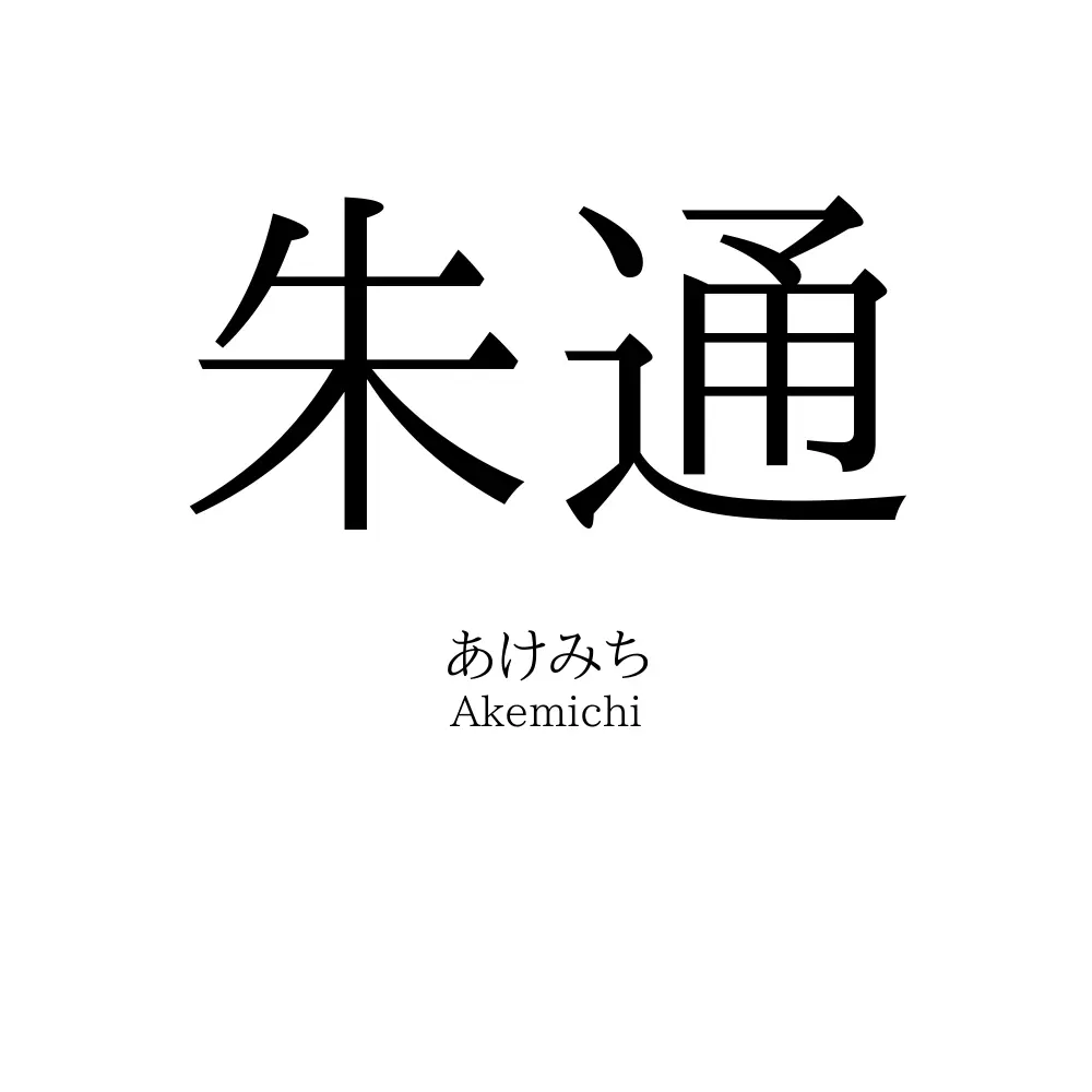 朱通