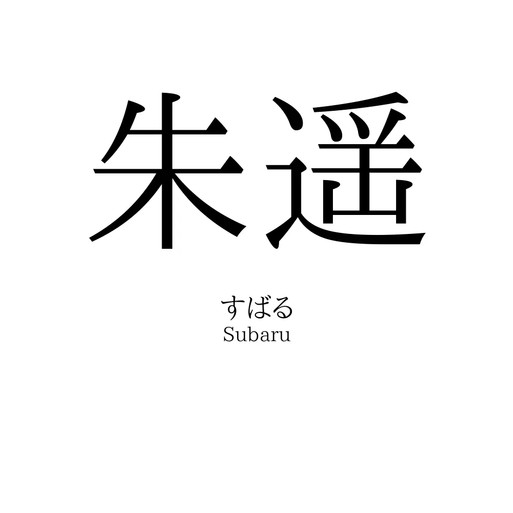 朱遥