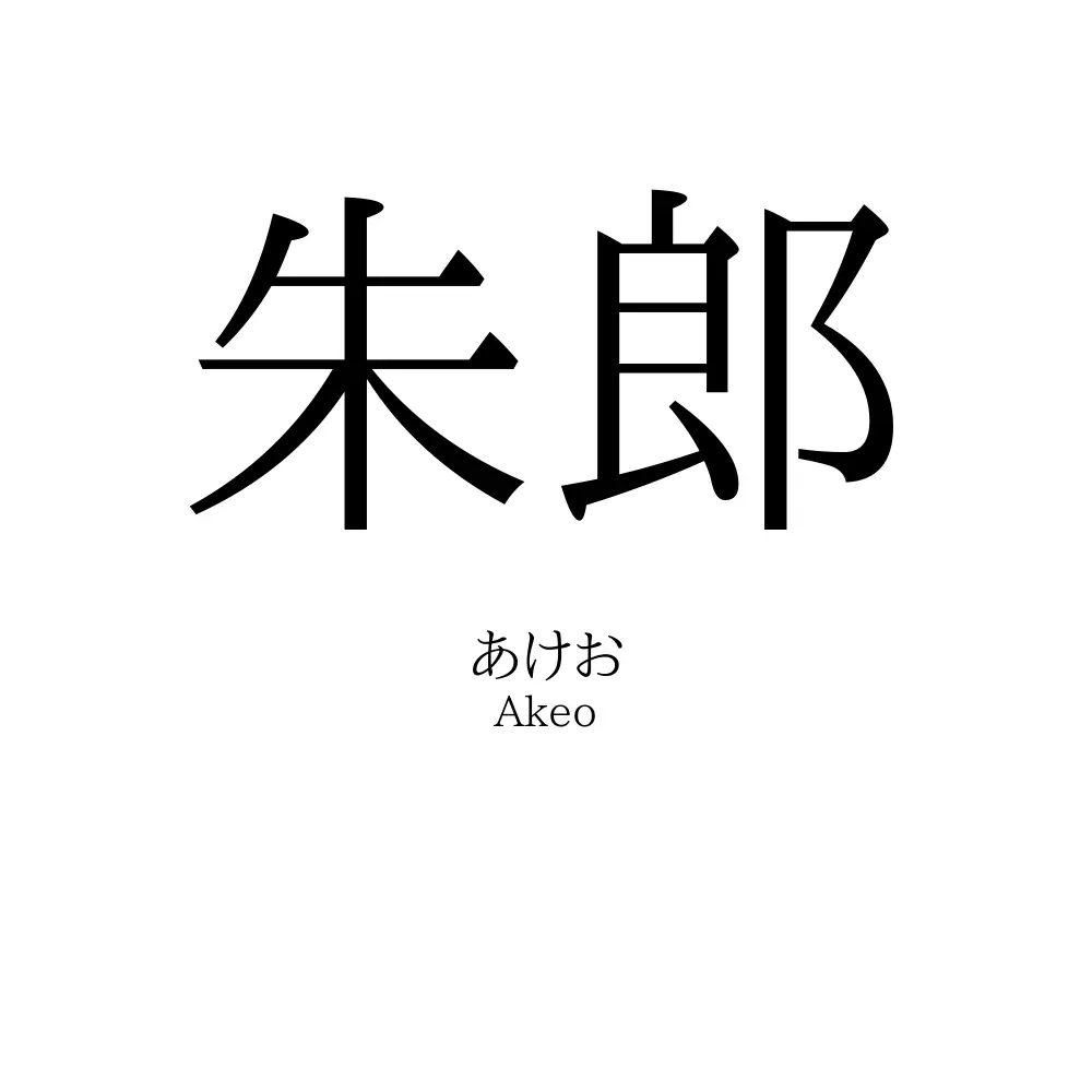 朱郎