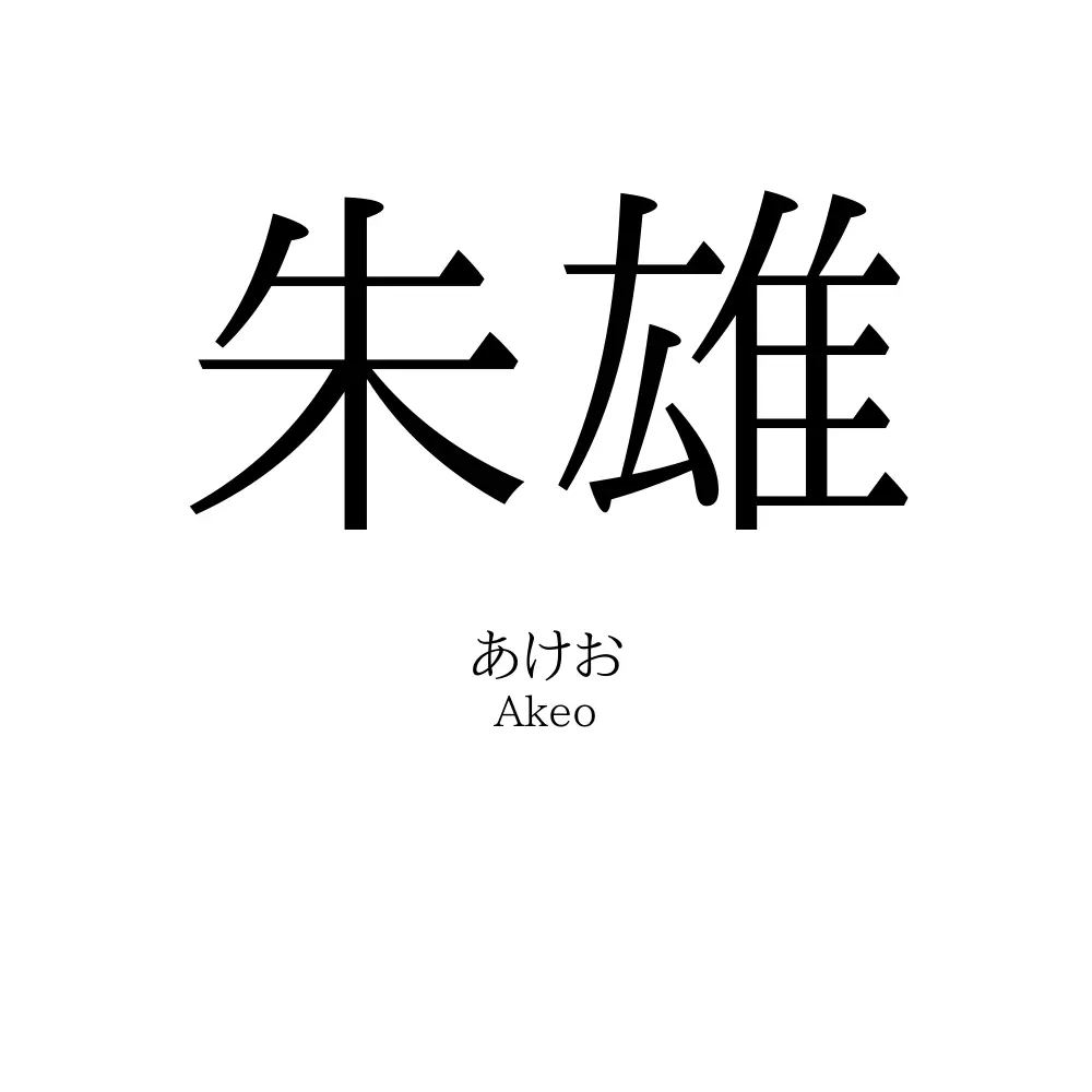 朱雄
