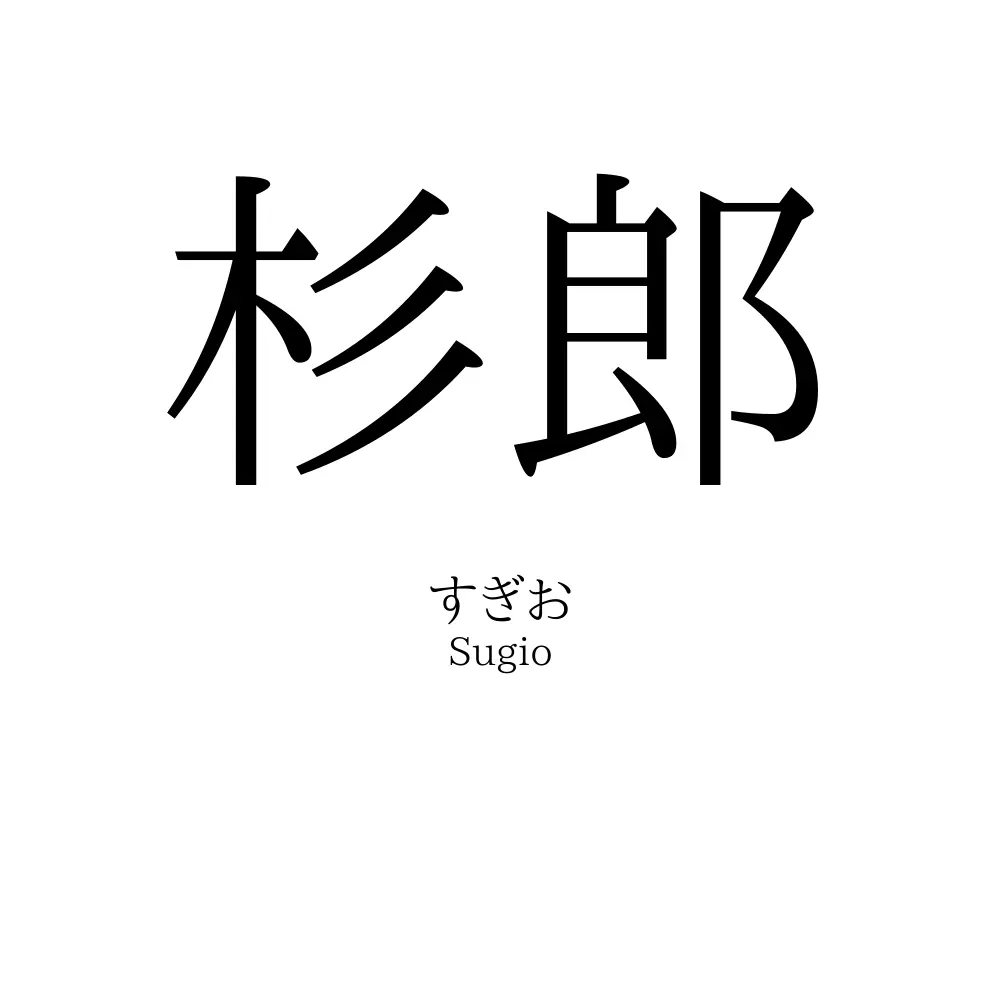 杉郎