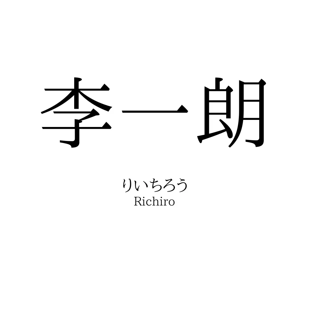 李一朗