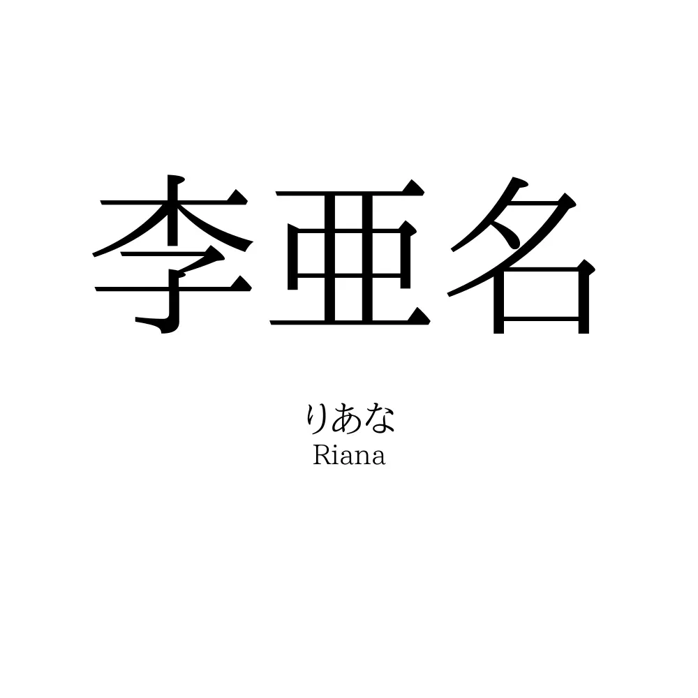 李亜名